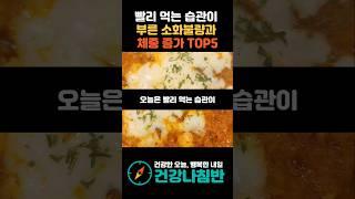 빨리 먹는 습관이 부른 소화불량과 체중 증가 TOP5 #건강 #건강정보 #시니어건강