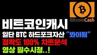 비트코인캐시 [긴급] 일단 BTC 하드포크 자산 "봐야됨" 정확도 100% 차트분석, 어디서 매수해야될까..? #코인시황