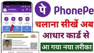 Phone pe aadhar card se chalaye | Phonepe aadhar card se banaye | How to add bank in phonepe 2023