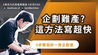 計畫書怎麼寫? 新手寫行銷、專案企劃必看教學! ｜計畫觀念與技巧合集｜生活CEO｜IamMarkVen 馬克凡說｜CC字幕