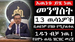 ሰበር መረጃ!! መንግስት የወሰናቸዉ አስደንጋጭ 13 ዉሳኔዎች!! (እዉነቱ ይሄ ነዉ) ህዝቡ ግን የሚያዉቀዉ 1ዱን ነዉ ethiopia addis ababa