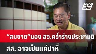 “สมชาย”มอง สว.คว่ำร่างประชามติ สส. อาจเป็นแค่ปาหี่ | เข้มข่าวค่ำ | 1 ต.ค. 67