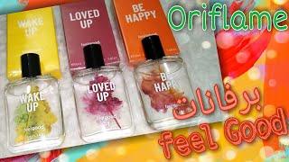 عائلة برفاناتFeel Good من Oriflame|Be Happy|Loved Up|Wake Up|ريفيو عن مكوناتهم وثابتهم ورأيي فيهم