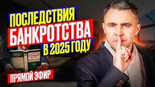 ЧТО БУДЕТ после Банкротства в 2025 | Последствия банкротства физ лиц | Прямой эфир