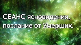 СЕАНС ясновидения, послание от Умерших #ясновидение