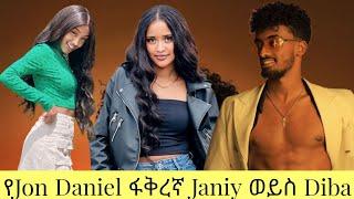 የJon Daniel ፍቅረኛ Janiy ወይስ Diba ምርጥ video|| Ethiopian TikTok live game videos Jon Daniel Janiy #ebs