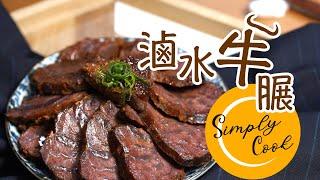 Simply Cook Ep. 45 滷水牛𦟌 Spiced Beef Shin