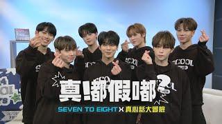 【真嘟假嘟】SEVEN TO EIGHT X 真心話大冒險 | 麒文自爆睡覺怪癖!? 帝翁挑戰性感POSE