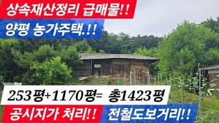 [계약진행중] 양평 농가주택!! 총1423평!! 상속재산정리!! 전철역 도보거리! 공시지가처분/양평전원주택/ 양평전원주택급매/양평농가주택/ 양평전원주택급매물/ 양평전원주택매매