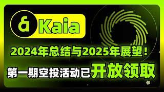 Kaia空投已开启领取：2024年度重温与2025愿景启航