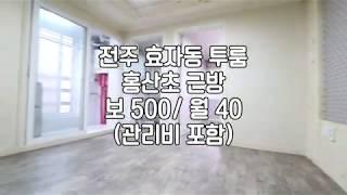 [전주투룸] 전주홍산초투룸 전주효자동투룸임대 전주신시가지투룸임대