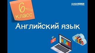 Английский язык. 6 класс. Past Simple (regular verbs) /01.10.2020/