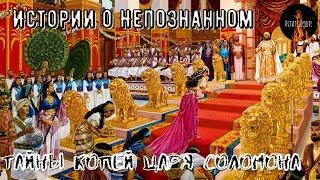 Истории о непознанном.ТАЙНА КОПЕЙ ЦАРЯ СОЛОМОНА:НЕРЕШЁННАЯ ДРЕВНЯЯ ЗАГАДКА.