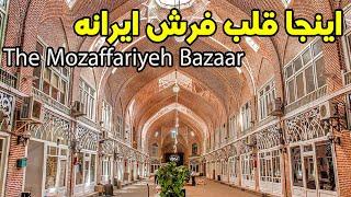 گشت و گذار در بازار مظفریه تبریز | Exploring the Vibrant Mozaffariyah Bazaar