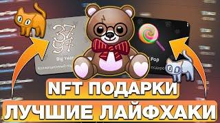 ЛУЧШИЕ ЛАЙФХАКИ для NFT-ПОДАРКОВ в TELEGRAM! ЭТО ПОМОЖЕТ, ЕСЛИ ТЫ РАБОТАЕШЬ с НФТ-ПОДАРКАМИ в ТГ!