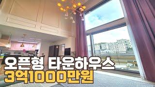 [번호1349] 오픈형타운하우스 3억1000만원