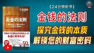 "探究金钱的本质，解锁您的财富密码！"【24分钟讲解《“金钱”的法则》】