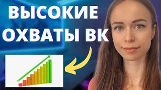 КАК ПОВЫСИТЬ ОХВАТЫ В  ВК. КАК РЕКРУТИРОВАТЬ В ВК? ГДЕ БРАТЬ ЛЮДЕЙ В МЛМ