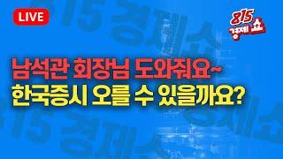 [11월25일 #815경제쇼] 남석관 회장님 도와줘요~ 한국증시 오를 수 있을까요? | 남석관 회장