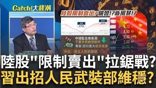 陸股"限制賣出"?大反攻重返3000點! 機會或隱藏新風暴?以民治民? 中國企廣設"人民武裝部"小心尾大不掉?｜王志郁 主持｜20240226｜Catch大錢潮 feat.吳嘉隆