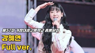 강혜연 직캠 '풀영상' 250524 / 거창 행사 / 왔다야 + 18세 순이 + 그냥가면 어쩌나 + 막걸리한잔 + 메들리(신사동그사람 + 찔레꽃 + 섬마을선생님 + 홍도야울지마라)
