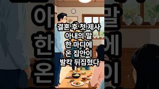 결혼 후 첫 제사에서 아내의 말 한마디에 온 집안이 발칵 뒤집혔다