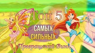 Топ 5 самых сильных Превращений Винкс!