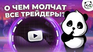 Бинарные опционы 2023 - Про что МОЛЧАТ ТРЕЙДЕРЫ В БИНАРНЫХ ОПЦИОНАХ ? ВСЕ СЕКРЕТЫ ТРЕЙДИНГА ТУТ!