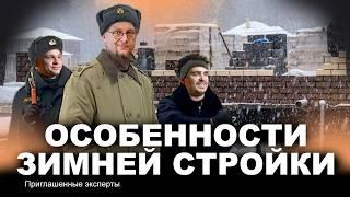 Все о стройке в зимний период. В чем выгода? В чем минусы?