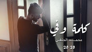 محمد الحلفي - كلمة وفي - حصريآ 2020