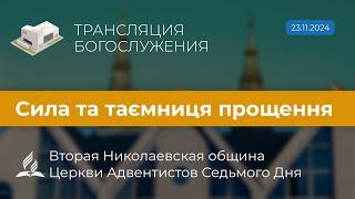 Богослужіння 23.11.24 | Сила та таємниця прощення