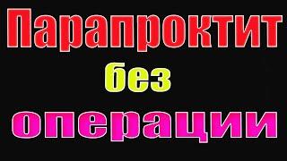 Лечение парапроктита без операции.История моего друга.