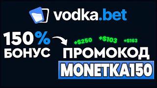 VODKA ПРОМОКОД - MONETKA150 | СУПЕР БОНУС 150%