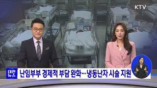 난임부부 경제적 부담 완화···냉동난자 시술 지원ㅣ2023. 9. 8. 방송ㅣKTV