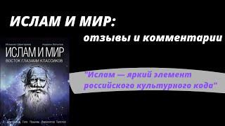 Исмагил Шангареев – ИСЛАМ И МИР: отзывы и комментарии