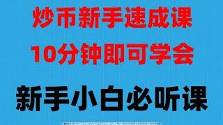 #eth购买|#比特支付，#中国买usdt，#比特币如何获得在哪里可以系统学习炒币技术，怎么才能买卖虚拟货币？ 别买BTC了。0成本注册okx海外账号教程！，新手怎么才能安全快捷用人民币。#币安入金
