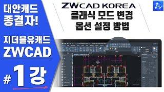 [ ZWCAD ] 사용자 인터페이스 클래식 모드 변경, 옵션 설정 - 대안캐드 종결자 지더블유캐드