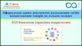 BAS КУП | Оформлення одним документом надходження та/або відвантаження товарів по кількох складах
