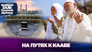 На Пути К Каабе - Kabe Yolunda - Русскоязычные турецкие фильмы