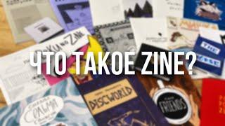 Zine | Что такое ЗИНы и какие они бывают?