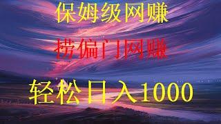 网赚方法2024，黑u出金，测试赚钱，黑产usdt怎么搬砖挣钱？USDT如何搬砖套利，搬砖跑腿是怎么赚钱的？什么是黑U？2024年最新暴利网赚灰产全程演示，月赚6万+，适合穷人翻身的10个行业，创业