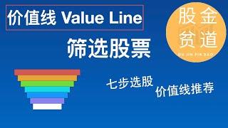 使用价值线Value Line报告筛选股票：7个步骤选股