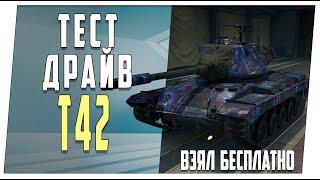 T42 бесплатно   Первое впечатление  World of Tanks