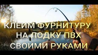 Как наклеить фурнитуру на лодку ПВХ