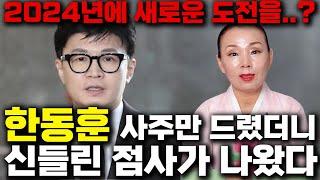 용한 무당에게 '법무부장관 한동훈' 사주만 드리고 앞으로의 운기를 점쳐봤다 / 한동훈 사주풀이 신점 / 용한무당 점집