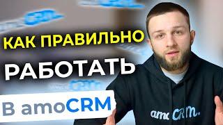 Как ПРАВИЛЬНО пользоваться amoCRM? Полный гайд как работать в амоСРМ