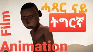 Eritrean Short Animation Film ( ናይ ትግርኛ )- WARI -MEDIA 2020