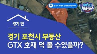 [부동산 콜센터] 경기 포천시 부동산 … GTX 호재 덕 볼 수있을까?