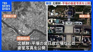 韓国政府が平壌の衛星写真を公開 「北朝鮮撮影の写真とは画質が段違い」と韓国メディア｜TBS NEWS DIG