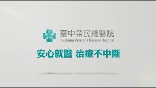 台中榮總-中榮團隊齊心努力，就是要您安心就醫~